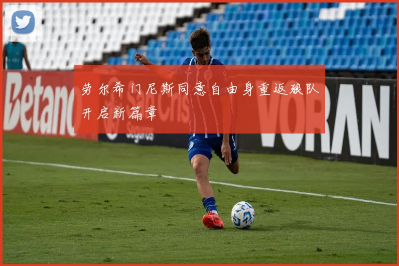 劳尔希门尼斯同意自由身重返狼队开启新篇章