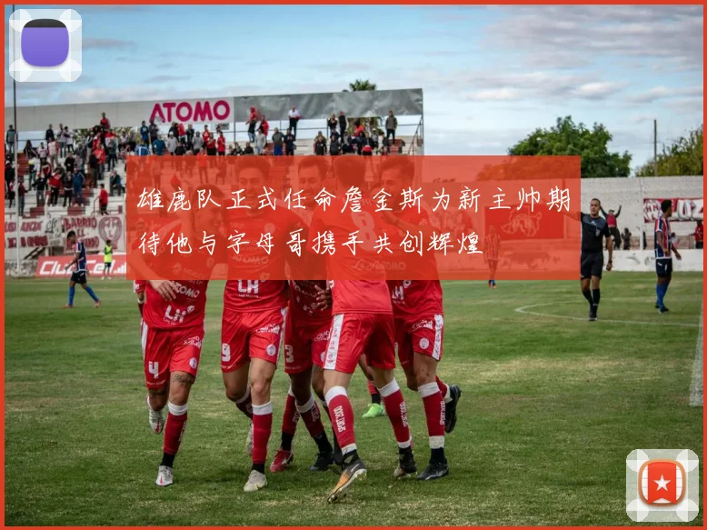雄鹿队正式任命詹金斯为新主帅期待他与字母哥携手共创辉煌