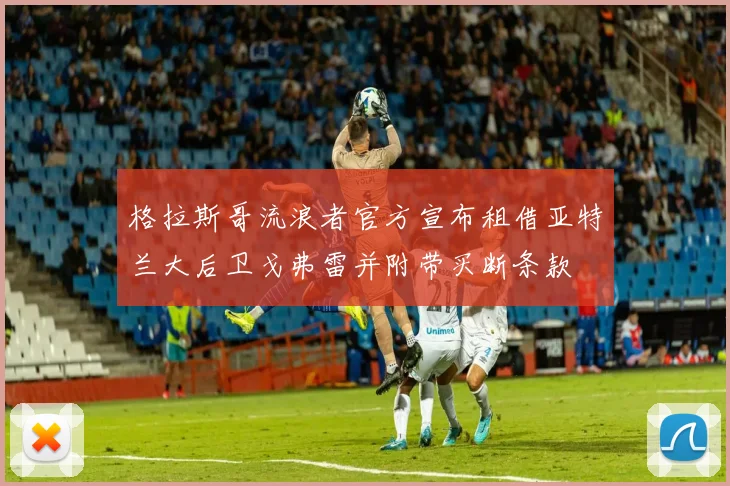 格拉斯哥流浪者官方宣布租借亚特兰大后卫戈弗雷并附带买断条款