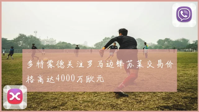 多特蒙德关注罗马边锋苏莱交易价格高达4000万欧元