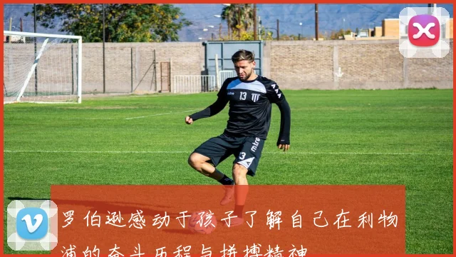 罗伯逊感动于孩子了解自己在利物浦的奋斗历程与拼搏精神