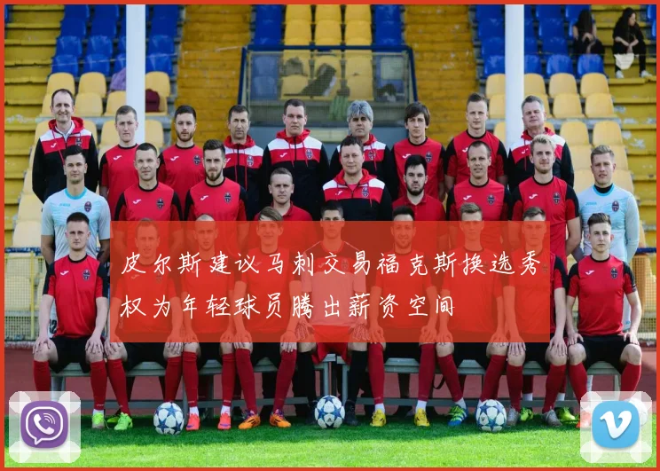 皮尔斯建议马刺交易福克斯换选秀权为年轻球员腾出薪资空间