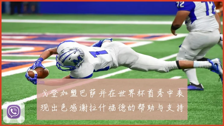 戈登加盟巴萨并在世界杯首秀中表现出色感谢拉什福德的帮助与支持
